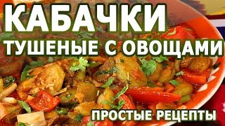 Рецепты блюд. Кабачки тушеные с овощами простой рецепт