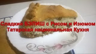 Сладкий БАЛИШ ( бэлиш, белиш) с Рисом и Изюмом Как приготовить Рецепт Татарской национальной Кухни.