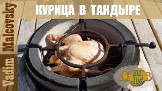 Рецепт приготовления курицы в тандыре с картофелем. Мальковский Вадим