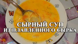 Сырный суп из плавленного сырка - всеми любимый сырный суп