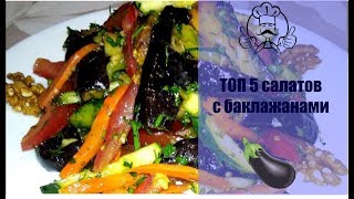 Топ 5 салатов из баклажанов! Блюда из баклажанов / Вкусные и простые рецепты с фото