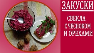 Закуска из свеклы с чесноком и орехами. Блюда из простых продуктов .