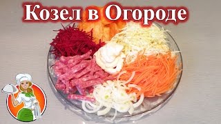 Салат Козел в Огороде рецепт