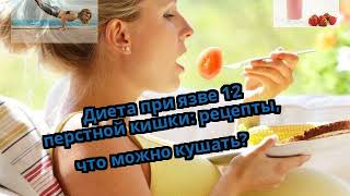 Диета при язве 12 перстной кишки: рецепты, что можно кушать?