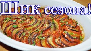 Рататуй очень вкусный рецепт!