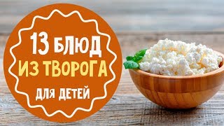 13 рецептов блюд из творога. Десерты и вторые блюда