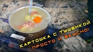 Картошка с тушенкой на костре - просто, быстро и вкусно!