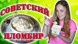 Как приготовить советский пломбир / рецепт домашнего мороженого / как приготовить домашнее мороженое