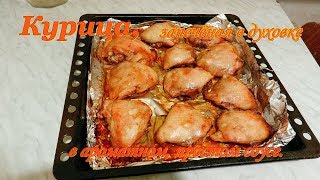 Курица, запечённая в духовке в ароматном соусе. Видео рецепты от Борисовны.