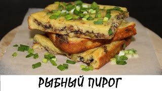 Пирог с рыбными консервами. Вкусный, простой в приготовлении! Кулинария. Рецепты. Понятно о вкусном.