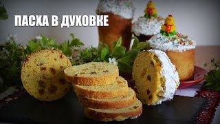 Пасха в духовке — видео рецепт