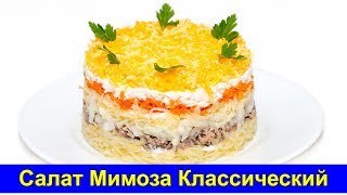 Салат Мимоза классический рецепт - Про Вкусняшки