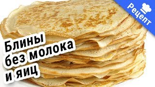 Вкусные блины без молока и яиц (Рецепт)