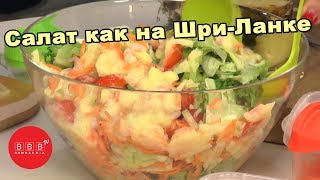 Готовим шриланкийский салат. Необычные рецепты на Новый год