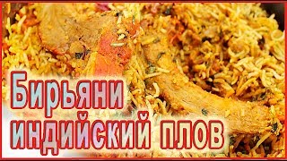 БИРЬЯНИ - секрет приготовления индийского плова от повара Насима