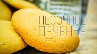 Песочное печенье - рецепт без яиц