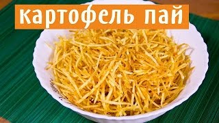 КАРТОФЕЛЬ ПАЙ. КАК ПРИГОТОВИТЬ КАРТОФЕЛЬ ПАЙ.