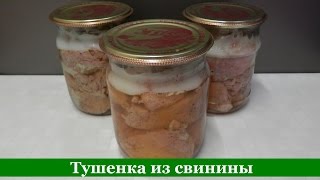 Домашняя ТУШЕНКА из свинины без автоклава (пошаговый рецепт)