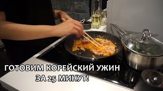 Готовим корейский ужин за 25 минут｜корейская кухня｜мои рецепты 😊