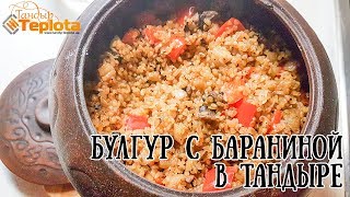 Рецепт в тандыре - Баранина с булгуром, готовим в тандыре в керамическом глечике.