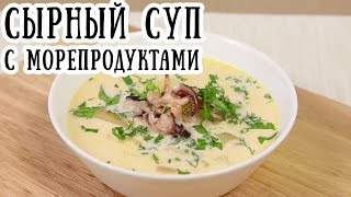 Сырный суп с морепродуктами [ CookBook | Рецепты ]