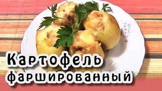 Блюда из картофеля ★ Фаршированный картофель