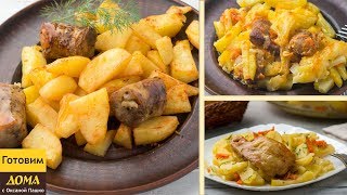 3 Супер Вкусных Рецепта из КАРТОШКИ! 🥔😋👍 Картофель в Духовке - Проще Некуда!