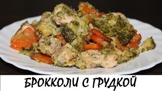 Брокколи с куриной грудкой. Низкокалорийное и полезное блюдо! Кулинария. Рецепты. Понятно о вкусном.