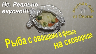 Рыба с овощами в фольге / Диетические вторые блюда / Закуски / Кулинария / Рецепты #ВкуснаяЕда