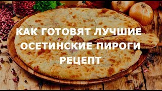 Рецепт Осетинского пирога со свекольными листьями | Пироги №1 Доставка