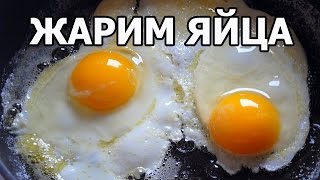 Как вкусно пожарить яйца. Рецепт от Ивана!