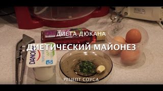 Диетический майонез для Диеты Дюкана [РЕЦЕПТЫ]