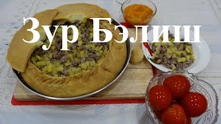 Зур Бэлиш/Пирог с мясом и картошкой