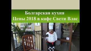 Болгарская кухня| Цены и блюда в кафе Святой Влас 2018