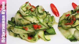 БЫСТРАЯ ЗАКУСКА из МОЛОДЫХ МАРИНОВАННЫХ КАБАЧКОВ ЦУКИНИ | Zucchini Salad Recipe snacks recipes