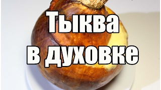 Тыква в духовке / Baked pumpkin | Видео Рецепт