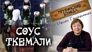 ТКЕМАЛИ соус №1. Делаем сами.