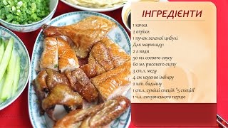 Качка по-пекінськи в домашніх умовах (Утка по-пекински в домашних условиях)