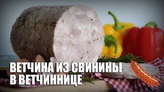 Ветчина из свинины в ветчиннице — видео рецепт