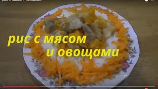 Готовим дома Кулинария ВКУСНЫЙ РИС С МЯСОМ И ОВОЩАМИ Рис рецепты