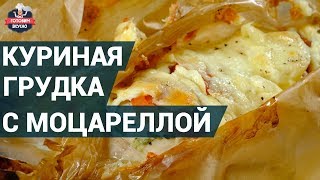 Сочная куриная грудка в конверте с моцареллой. Как приготовить? | Блюда из куриной грудки