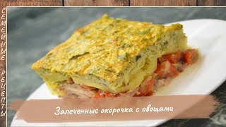 Окорочка в духовке с овощами. Просто, вкусно, недорого! [Семейные рецепты]