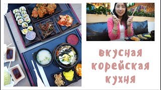 Вкусные корейские блюда: пибимпаб, кимпаб, тинпанг｜ Мой первый МУКБАНГ