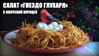 Cалат «Гнездо глухаря» с копченой курицей — видео рецепт