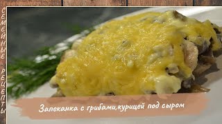 Вкуснейшая Запеканка с Грибами, Курицей под Сыром в духовке! Блюда из грибов [Семейные рецепты]