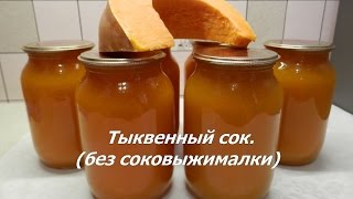 Тыквенный сок с апельсинами на зиму (без соковыжималки) | Рецепты из тыквы