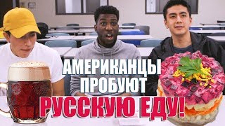 АМЕРИКАНЦЫ ПРОБУЮТ РУССКУЮ ЕДУ! ХОЛОДЕЦ, БЛИНЫ И КВАС