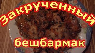 ОоЧень Вкусный Закрученный Бешбармак.Рецепты Вторых Блюд.