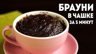 Как приготовить БРАУНИ в микроволновке за 5 минут! (Homemade Brownie)