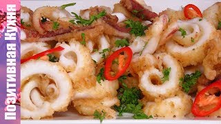 ВКУСНАЯ ГОРЯЧАЯ ЗАКУСКА ЖАРЕНЫЕ КАЛЬМАРЫ ДЛЯ НОВОГОДНЕГО СТОЛА | SQUIDS FRIED RECIPE